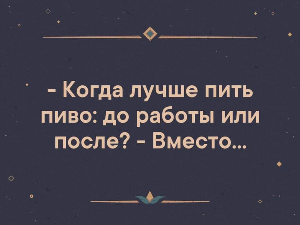 Ф Когда лучше пить пиво до работы или после Вместо _0___