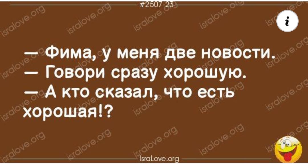 _ 0 Фима у меня две новости Говори сразу хорошую А кто сказал что есть хорошая