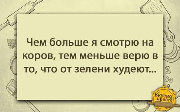 Чем больше я смотрю на коров тем меньше верю в то что от зелени худеют