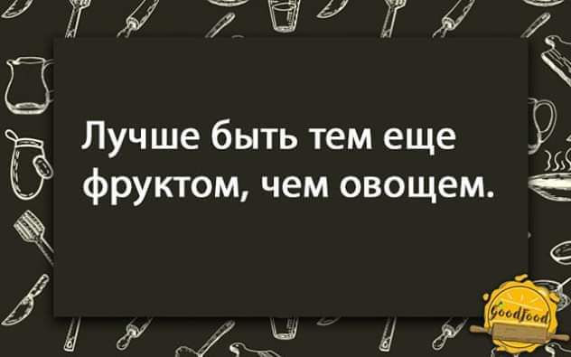 ГЫ 7Ёаігж 7 23 Лучше быть тем еще фруктом чем овощем Ё с д гед гит