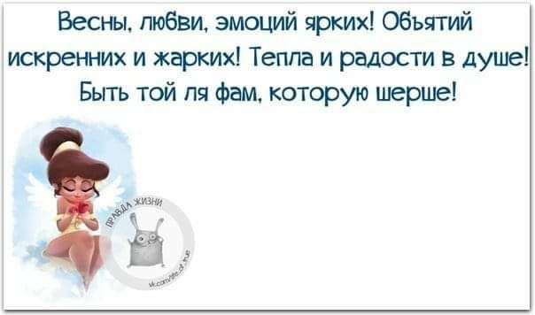 Вестн любви эмоций яких объятий искренних и жарких Тепла и радости в душе Быть той пя Фам которую шерпа Ёіг