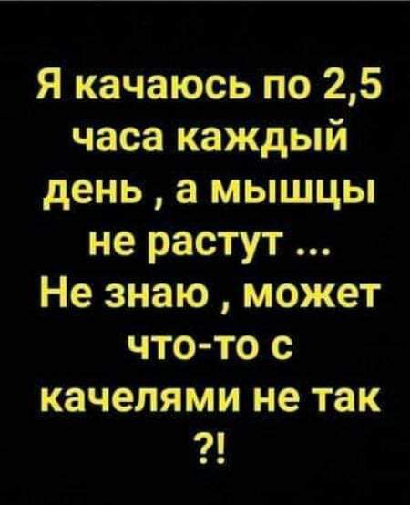 Я качаюсь по 25 часа каждый день а мышцы не растут Не знаю может что то с качелями не ТЗК