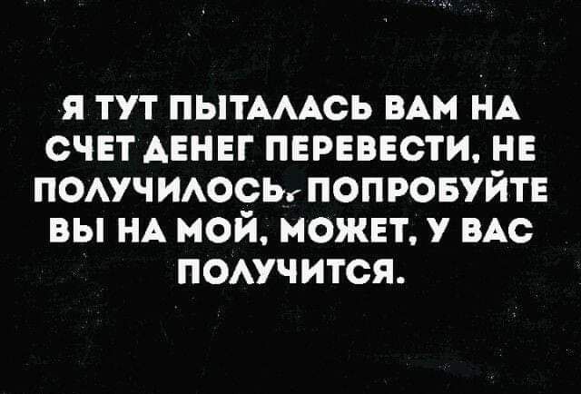 я тут пытАмсь мм НА счвт АЕНЕГ перевести н помчшюсьг попровуйтв вы НА мой может мс помнится