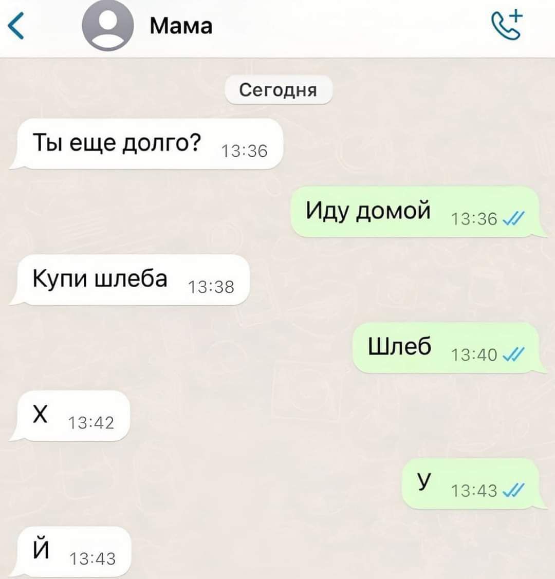 9 Мама Сегодня Ты еще долго 35 Иду домой 13 вых Купи шпеба дв Шпеб здои УЗА2 у тздзж Хк узпз