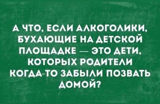 А что гсм мкогсмики БУХАЮЩИЕ НА детской ПАОЩААКЕ это АЕТИ которых родитыи когАА то эАвьми позвдть Аоиойт