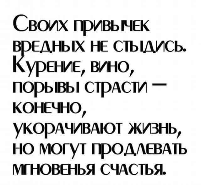 Своих гривычвк ЁЭЕШ ых не стьщись урнание вино порывы стрАсти конечно УКОРАЧИВАЮТ жизьь НО УЮГУТ ГРОДАЕВАТЬ МНОВЕНЬЯ СЧАСТЬЯ