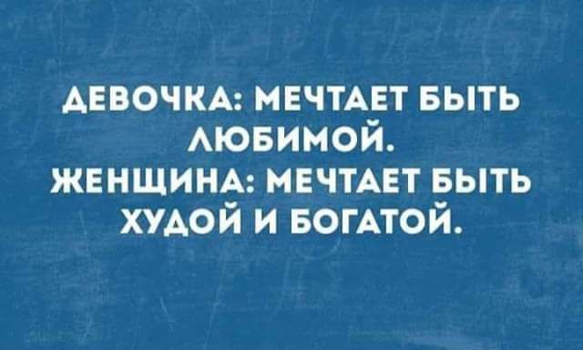 Аввочкд иЕчтАЕт выть АЮБИМОЙ ЖЕНЩИНА нЕчтАЕт БЫТЬ хмой и БОГАТОЙ