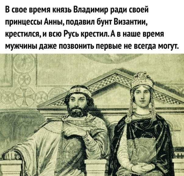 В свое время князь Владимир ради своей принцессы Анны подавил буш Византии крен имя и всю Русь кресгилА в наше время мужчины даже ПОЭВОНИГЬ ПЕРВЫЕ ие ВСеГда МПГУЪ