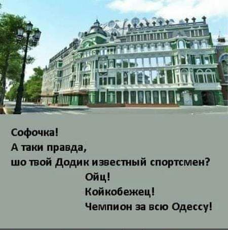 Софткаі Апки правда шо твой додик известный спортсмен Ойц Койиобажвці Чемпион и всю Одеса