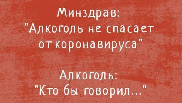 Минздрав Алкоголь не спасает от коронавируса Алкоголь Кто бы говорил