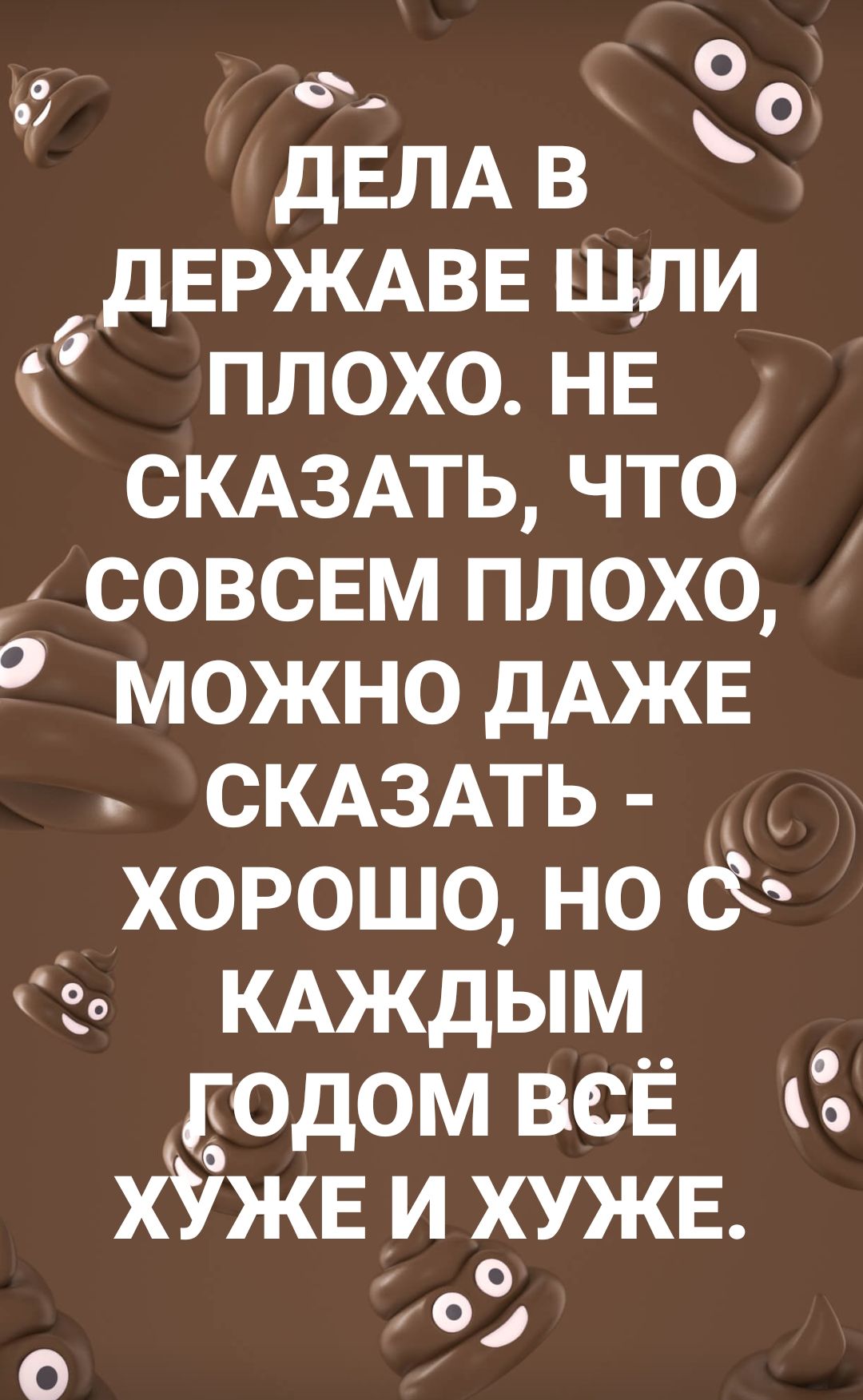 дд Оо дЕЛАВ ДЕРЖАВЕ щли плохо не СКАЗАТЬ что совсвм плохо можно дАЖЕ СКАЗАТЬ хорошоно с КАЖдЫМ_ годом всЁ хУжвихужв 3