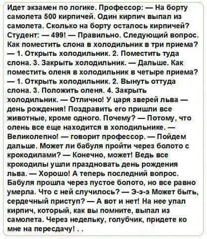 Идет якими по логике Профессор На борту лшпвп по иирпичнй Один кирпич пылал т самолета Сколько борту осталось кирпичем Сгудеит _Аш пра ипьио сп цующий вопрос как поместить слона в холодильник в три приема 1 Открыть холодильник Поместить туда слоя Закрьпь хоподил ьиик дальше Как поместить олени холодильник в интро приема _ 1 скрыть холодильник 2 вынуть оттуд слоиа з Положить меш закрьпь холодильник