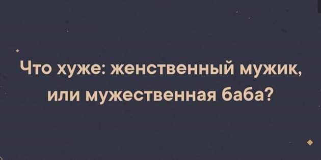 Что хуже женственный мужик или мужественная баба