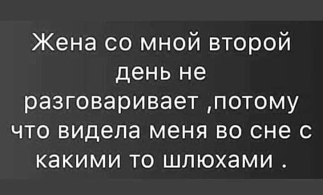 Жена со мной второй день не разговаривает потому что видела меня во сне с какими то шлюхами