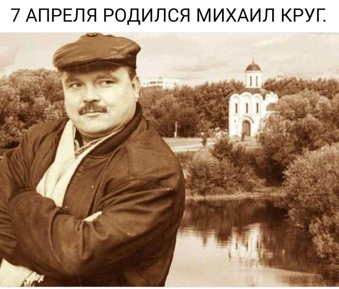 7 АПРЕЛЯ РОДИЛСЯ МИХАИЛ КРУГ