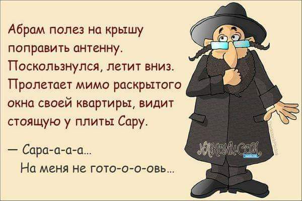 Абрам попеэ на крышу поправить антенну Поскользнулся летит вниз Пролегает мимо раскрытого акнп своей квартиры видит стоящую у плиты Спрут Сорта та На меня не гото о о овь