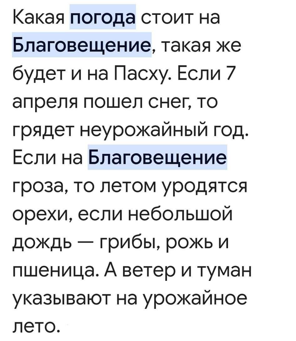 Какая погода стоит на Благовещение такая же будет и на Пасху Если 7 апреля пошел снег то грядет неурожайный год Если на Благовещение гроза то летом уродятся орехи если небольшой дождь грибы рожь и пшеница А ветер и туман указывают на урожайное лето