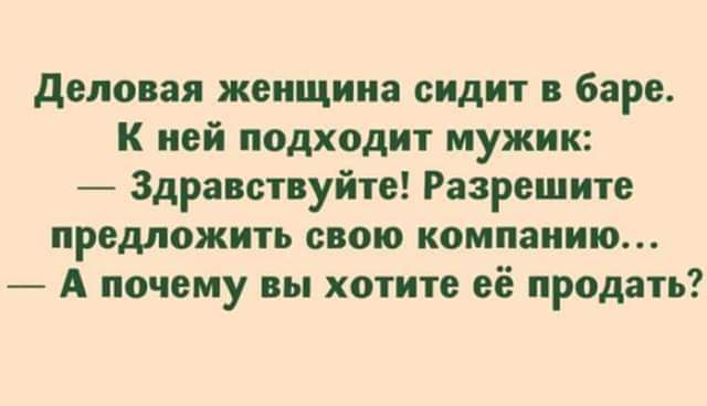 деловая женщина сидит в баре к ней подходит мужик _ Здравствуйте Разрешите предложить свою компанию А почему вы хотите её продать