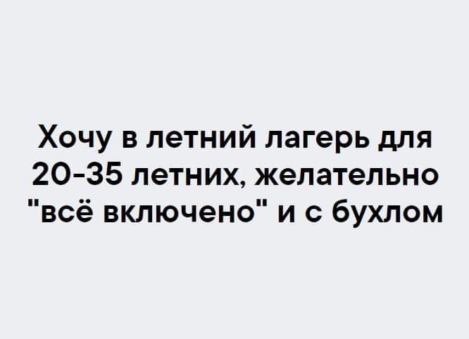 Хочу в летний лагерь для 20 35 летних желательно всё включено и с бухлом