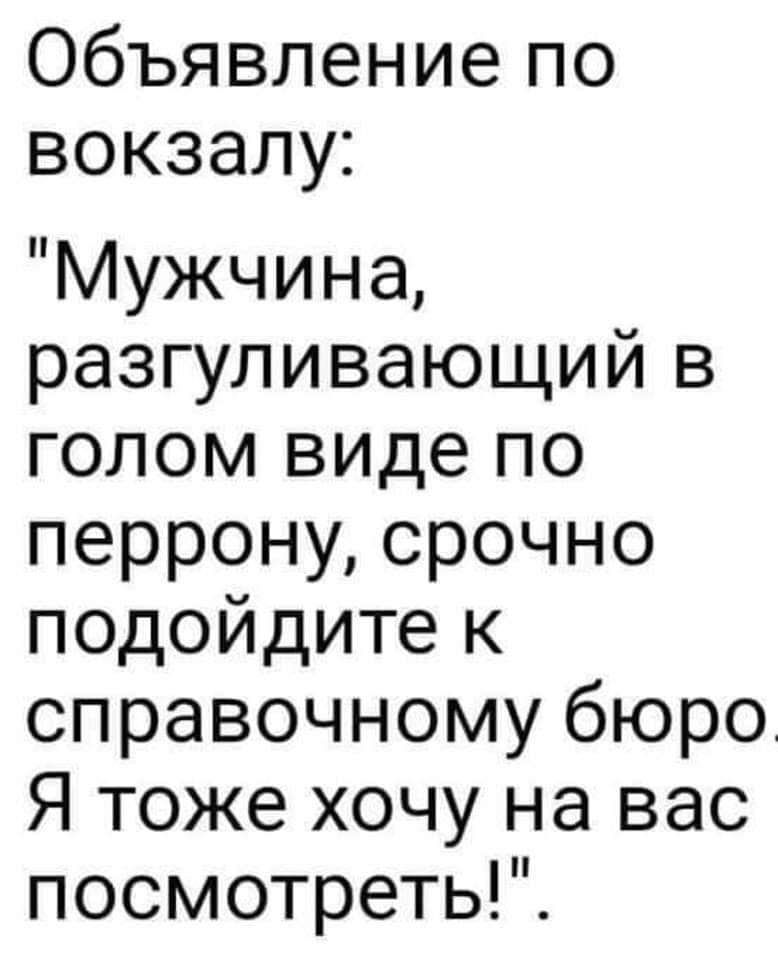 Объявление по вокзалу Мужчина разгуливающий в голом виде по перрону срочно подойдите к справочному бюро Я тоже хочу на вас посмотреть