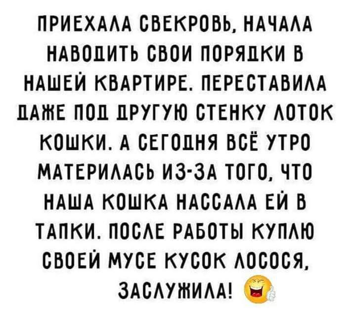 привхмд свекровь НАЧААА НАвплить свои порядки в ндшви квдртирв пвгвстдвим мтв под другую стенку АОТОК кошки А сегодня всё то мдтвримсь из зд того что ндшд кошкд нлссдм ЕЙ в тдпки посАЕ рдвоты купмо своеи мусЕ кусок Аосося здсмтим