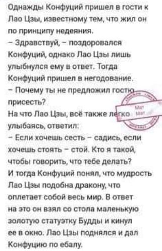 Кшфуций принцип в гости Лю ши шаттлу тш что жил он по принципу Шшшш Конфуций стоко Лю Цзы лишь улыбнулся ему отит Тогда Кшфуцио прицел в у и прно ть На т Пп шим шт в _ умницы стил Емихшвпьщгь сшщпм щит тймюптщй чтбыщщтшшнь и тот Конфуция ттмулроап Мт оплот побои исп мир вт потмшлсоствмишшмо ищюстткувумыптнуп пвшсЛвоЦшмшмшь днл тошнит бич