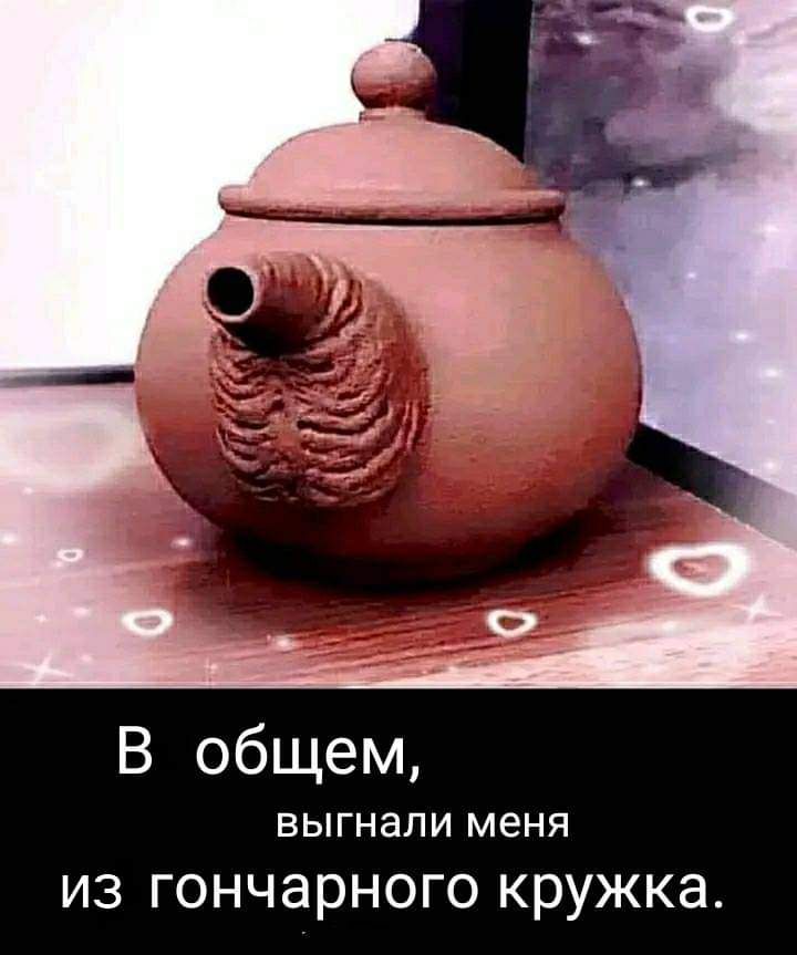 выгнали меня ИЗ гончарного кружка