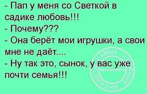 Пап у меня со Светкой в садике любовь Почему Она берёт мои игрушки а свои мне не даёт Ну так это сынок у вас уже почти семья