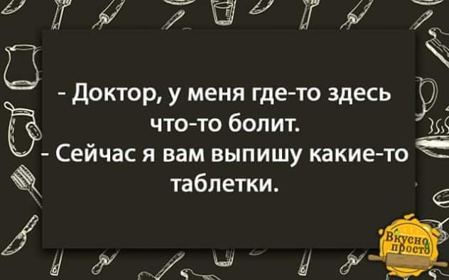 Г и 7 а гг а 7 В Доктор у меня где то здесь что то болит Сейчас я вам выпишу какие то Ё Ж таблетки ЖИ 3 ъ с