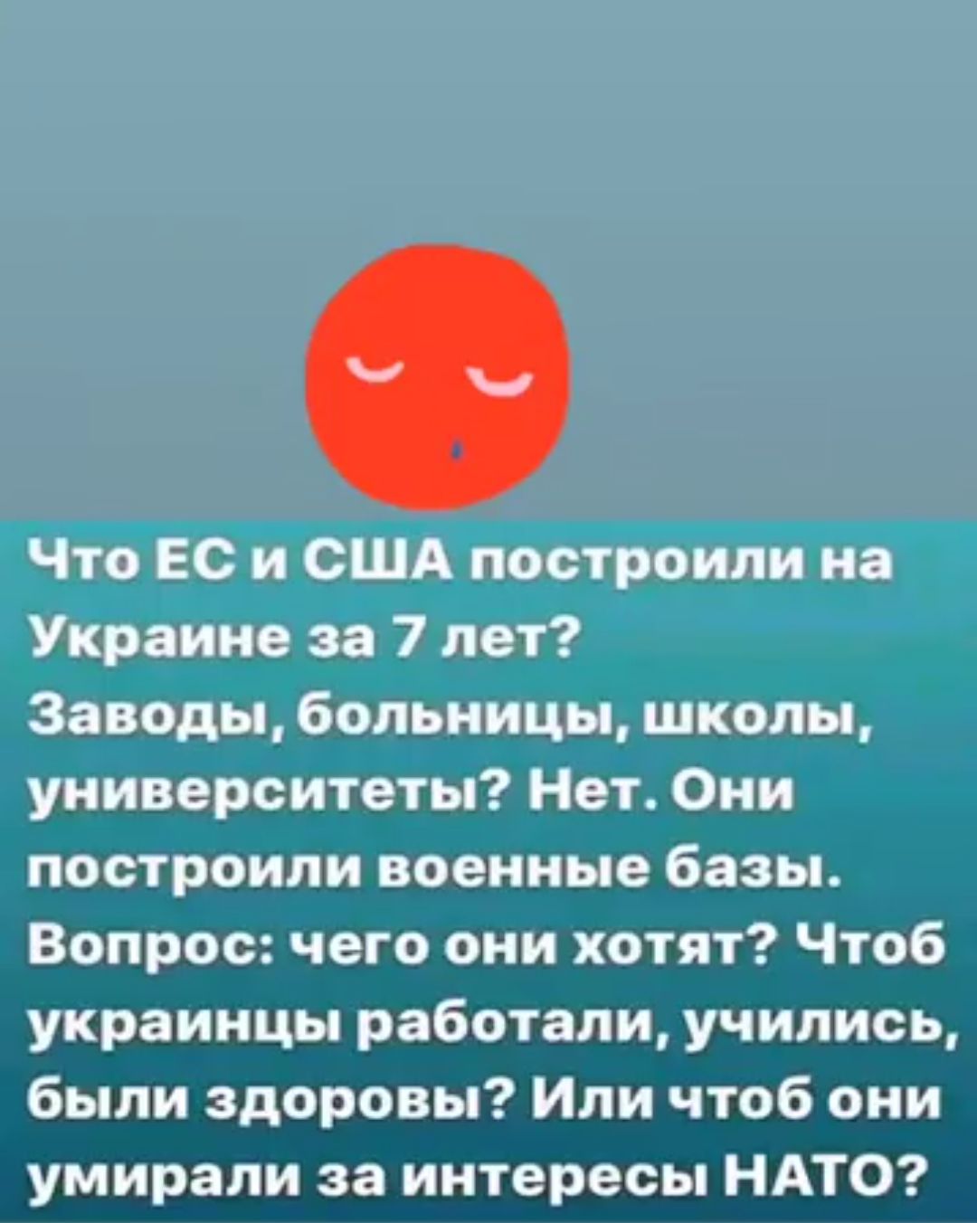 Чтоб украинцы работали учились были здоровы Или чтоб они умирали за интересы НАТО