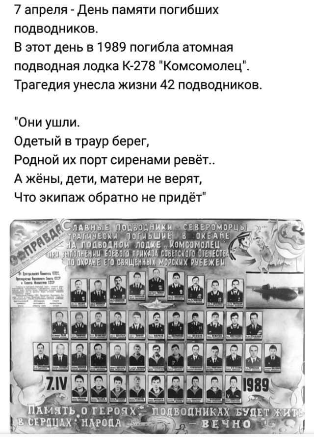 7 апреля День памяти погибших подводников В этот день 51989 погибла атомная подводная лодка к27в Комсомолеца Трагедия унесла жизни 42 подводниксв Они ушпи Одетый в траур берег Радной их порт сиренами ревёт А жёны дети матери не верят Что экипаж обратно не придёт а_пч ы тп жмём