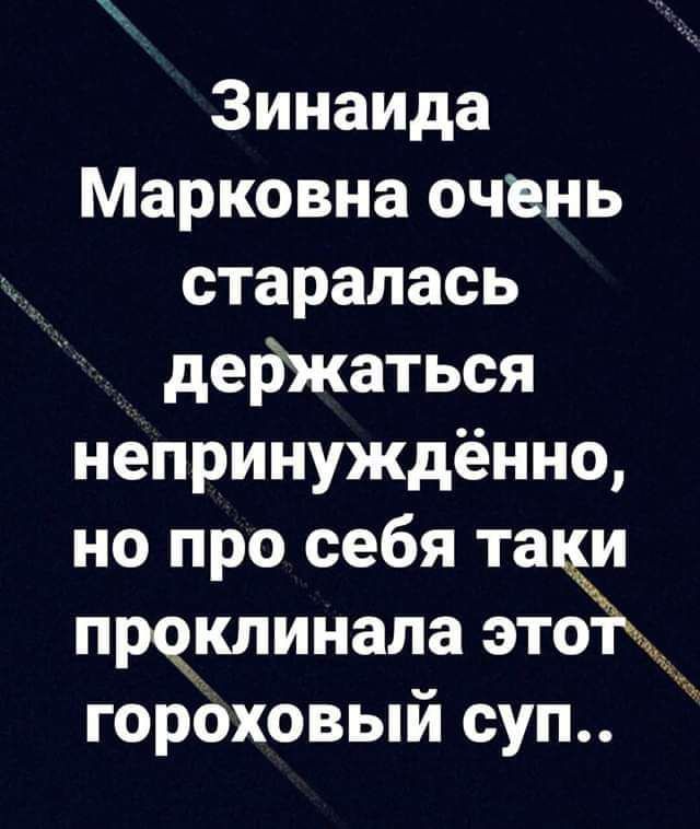 Зинаида Марковна очень старалась держаться непринуждённо но про себя так проклинала это гороховый суп