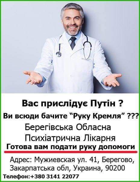 Вас прислідуе Путін Ви всюди бачите Руку Кремля Берегівська Обпасна Психіатрична Лікарня ГОТОВЗ вам ПОДЗТИ ЛОПОМОГИ Адрес Мужиевская ул 41 Берегово Закарпатська обл Украина 90200 Телефон380 3141 11077