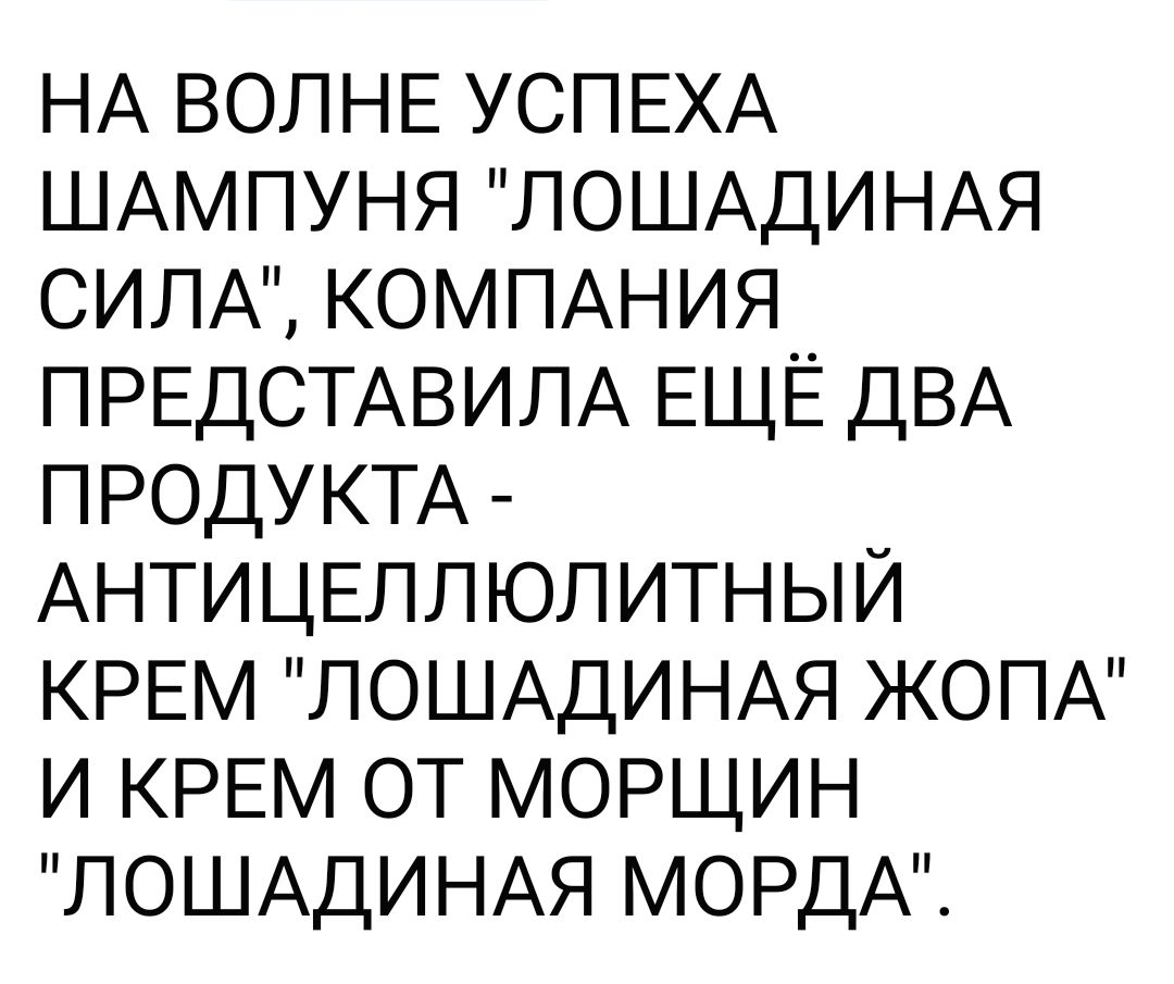 НА ВОЛНЕ УСПЕХА ШАМПУНЯ ЛОШАДИНАЯ СИЛА КОМПАНИЯ ПРЕДСТАВИЛА ЕЩЁ ДВА ПРОДУКТА АНТИЦЕПЛЮЛ итный КРЕМ ЛОШАДИНАЯ ЖОПА и КРЕМ от МОРЩИН ЛОШАДИНАЯ МОРДА