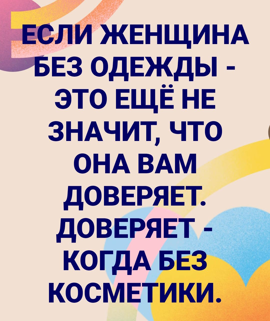 в ли ЖЕНЩИНА 53 одежды это ЕЩЁ НЕ ЗНАЧИТ что ОНА ВАМ довврявт довврявт _ когдА БЕЗ косметики