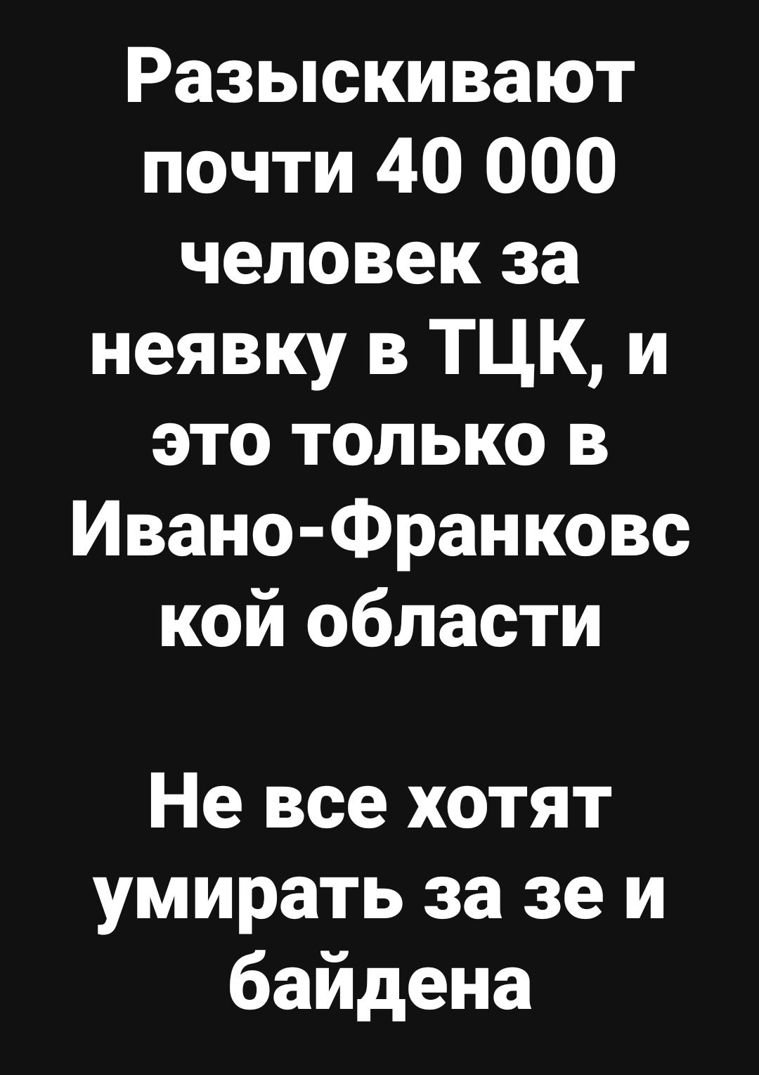 Разыскивают почти 40 000 человек за неявку в ТЦК и это только в Ивано Франковс кой области Не все хотят умирать за зе и байдена