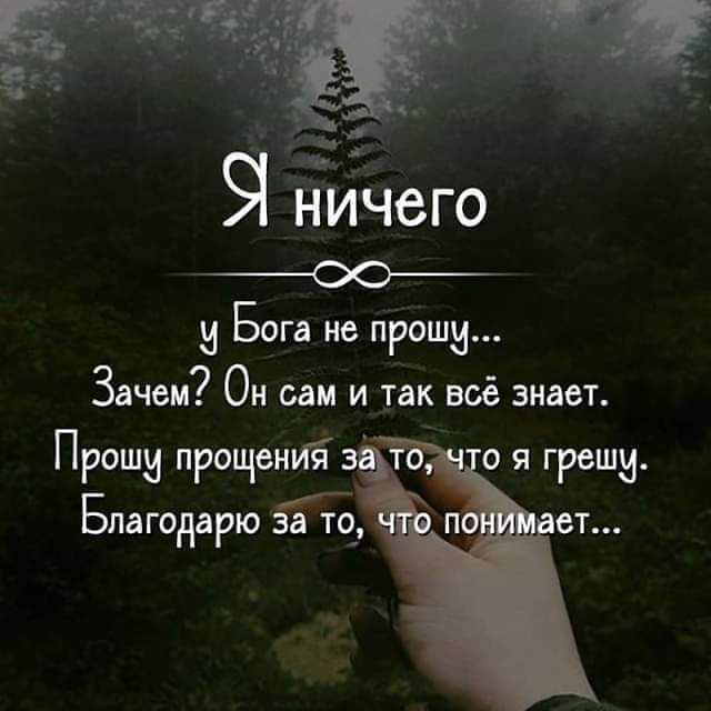 и БОГЕ не пращи Зачем Он сам и так всё знает Прошм прощениі