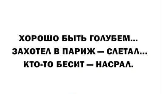 ХОРОШО БЫТЬ Г0АУБЕМ ЗАХОТЕА В ПАРИЖ САЕТАА кто то БЕСИТ ИАСРАА