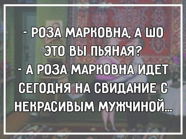 РОЗА МАРНОБНА А ШО ЭТО ВЫ ПЬЯНАЯ А РОЗА МАРНОВ АИЦЕТ СЕГОДНЯ НА СВИДАНИЕ С НЕНРАСИБЫМ МУЖЧИНОЙ