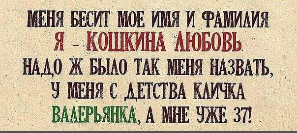 МЕНЯ БЕСИТ МОЕ ИМЯ И РАМИАИЯ Я НОШКИНА АЮБОВЬ НАДО Ж БЫАО ТАК МЕНЯ НАЗВАТЬ Н МЕНЯ С ДЕТСТВА КАИЧКА ВААЕРЪША А МНЕ Ш 3