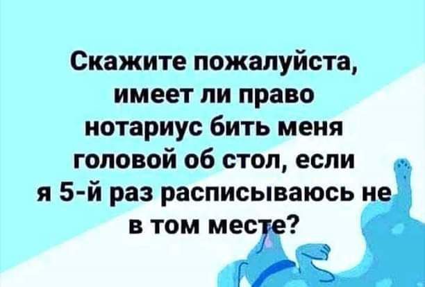 Скажите пожалуйста имеет ли право нотариус бить меня головой об стоп если я 5 й раз расписываюсь не в том мес