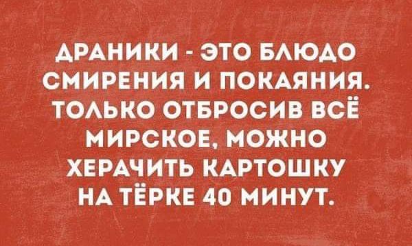 Амники это БАЮАО смирения и покдяния томпю отвросивувсё мирскон можно ХЕРАЧИТЬ КАРТОШКУ НА тёрке до минут