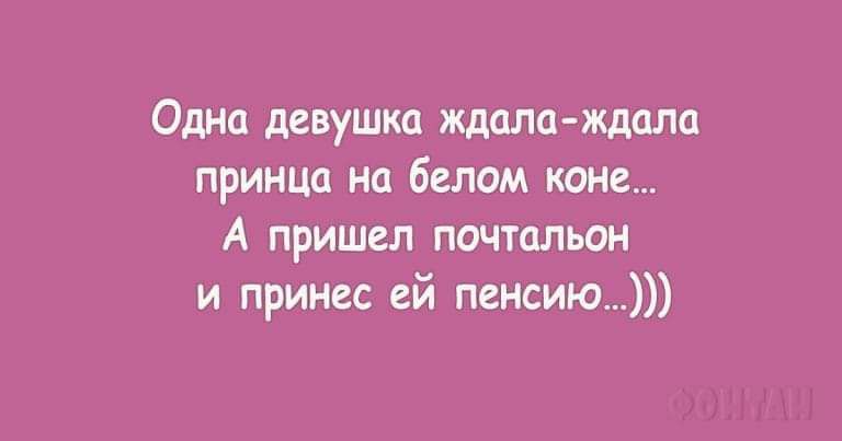 Одна девушка ждала ждала принт на белом коне А пришел почтальон и принес ей пвнсию