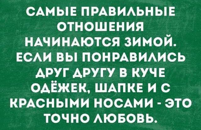 САМЫЕ пмвиьныв отношения ндчищются зимой нем вы понмвишсь АРУГ другу в куче ОАЁЖЕК ШАПКЕ и с кмсными ности это точно АЮБОВЬ