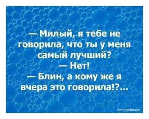 Милый я тебе не творила что ты у меня самый лучший Нет Блин а кому же я вчера это говорила