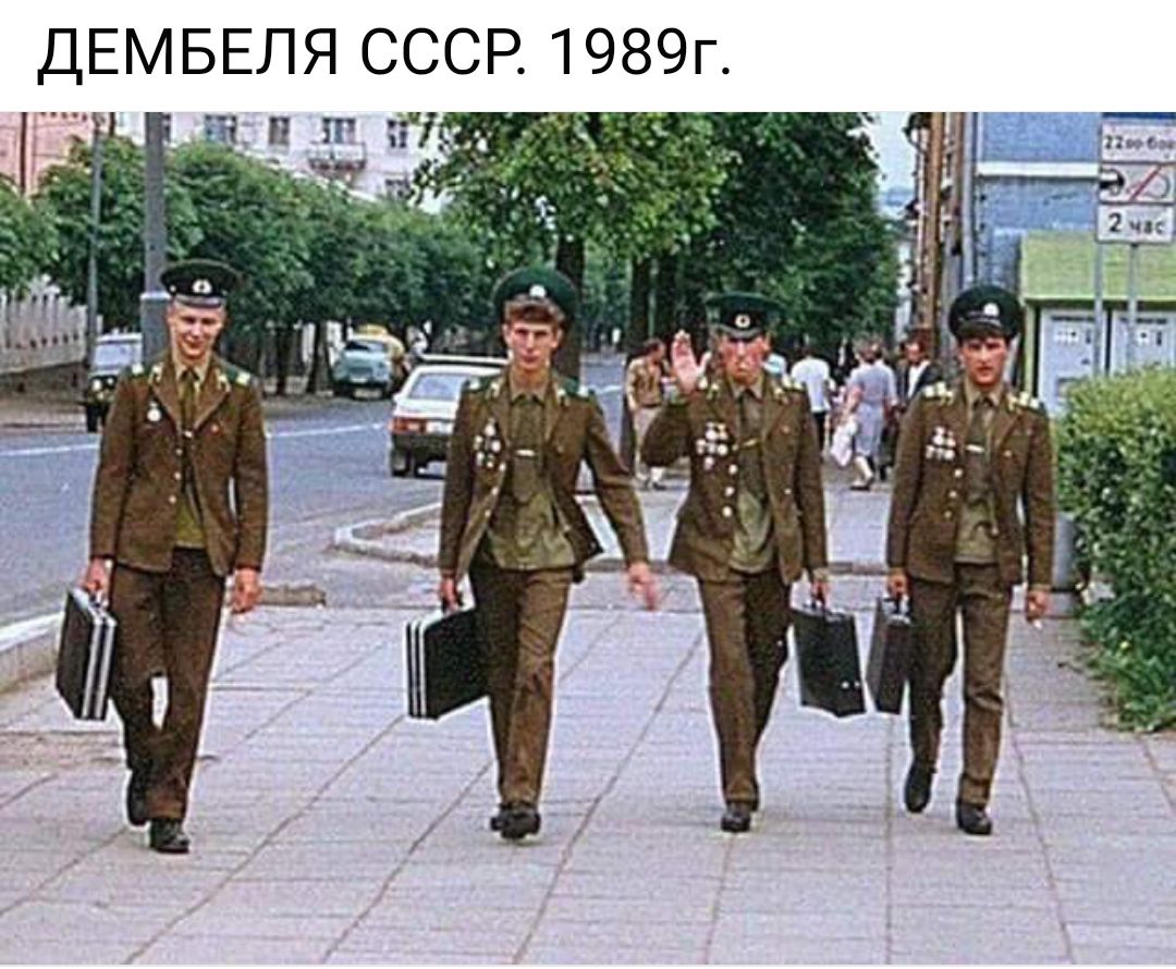 ДЕМБЕЛЯ СССР 1989г