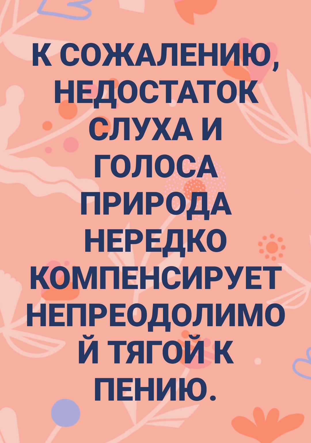 к СОЖАЛЕН цвдостпо елухд и голосА прироЁА НЕРЕДКО __ _ щипвнсирувт нвпрводолимо й тягой к пению