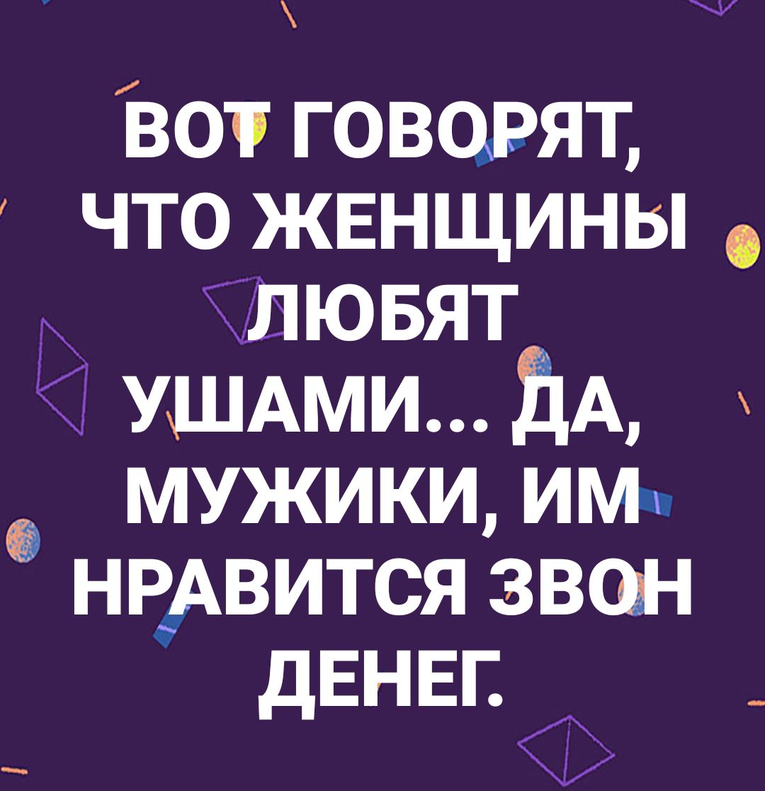 ізот говарят что женщины _ лювят _1ушАмидА мужики им нрдвится зван дЕНЕГ