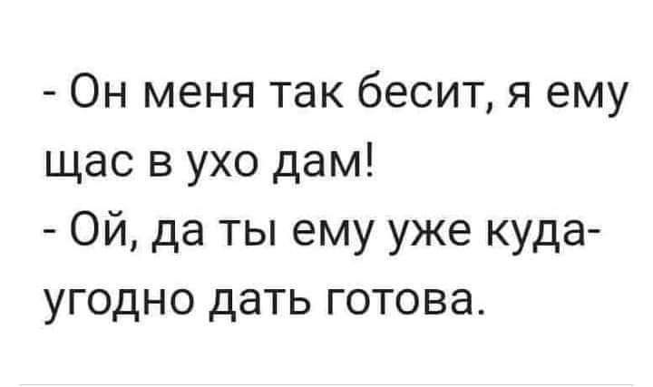 Он меня так бесит я ему щас в ухо дам Ой да ты ему уже куда угодно дать готова