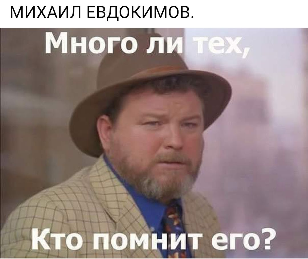 МИХАИЛ ЕВДОКИМОВ Кто помнит его